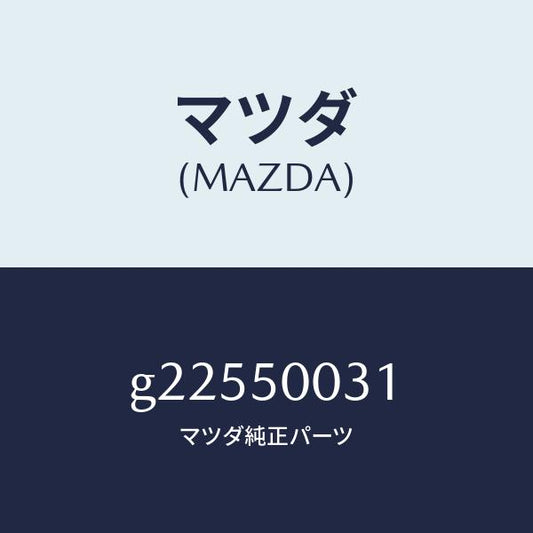 マツダ（MAZDA）フロントバンパー/マツダ純正部品/カペラ アクセラ アテンザ MAZDA3 MAZDA6/バンパー/G22550031(G225-50-031)