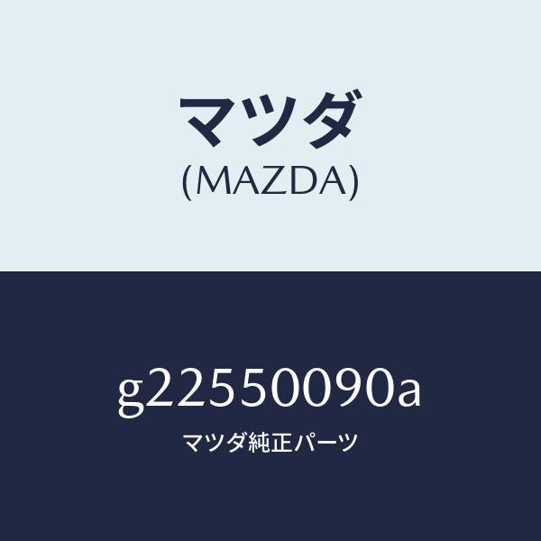マツダ（MAZDA）ステー(L)フロントバンパー/マツダ純正部品/カペラ アクセラ アテンザ MAZDA3 MAZDA6/バンパー/G22550090A(G225-50-090A)