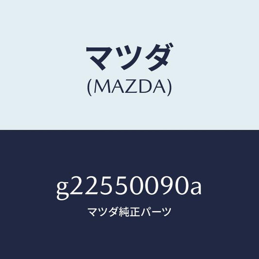 マツダ（MAZDA）ステー(L)フロントバンパー/マツダ純正部品/カペラ アクセラ アテンザ MAZDA3 MAZDA6/バンパー/G22550090A(G225-50-090A)