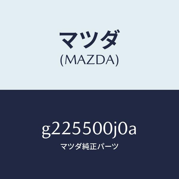 マツダ（MAZDA）リテーナーフロントバンパー/マツダ純正部品/カペラ アクセラ アテンザ MAZDA3 MAZDA6/バンパー/G225500J0A(G225-50-0J0A)