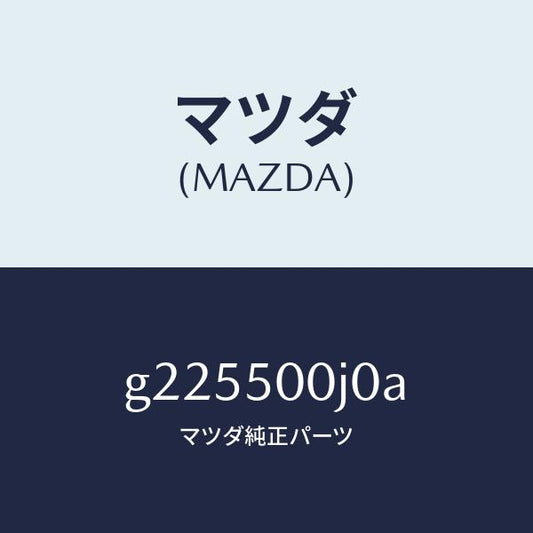 マツダ（MAZDA）リテーナーフロントバンパー/マツダ純正部品/カペラ アクセラ アテンザ MAZDA3 MAZDA6/バンパー/G225500J0A(G225-50-0J0A)