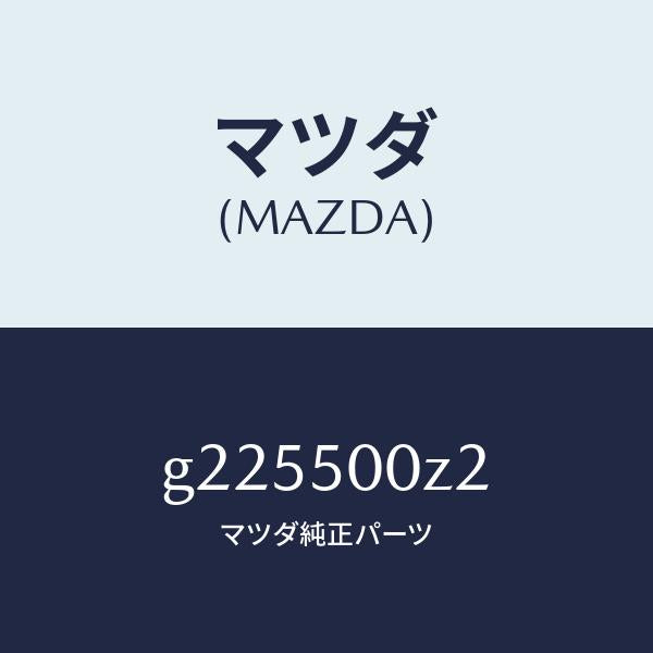 マツダ（MAZDA）ボルト/マツダ純正部品/カペラ アクセラ アテンザ MAZDA3 MAZDA6/バンパー/G225500Z2(G225-50-0Z2)
