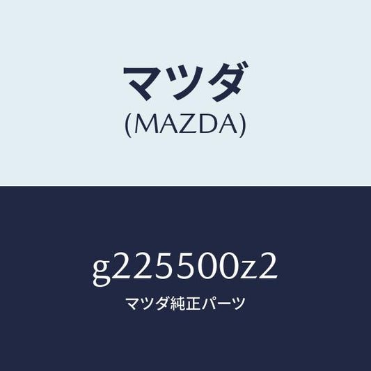 マツダ（MAZDA）ボルト/マツダ純正部品/カペラ アクセラ アテンザ MAZDA3 MAZDA6/バンパー/G225500Z2(G225-50-0Z2)