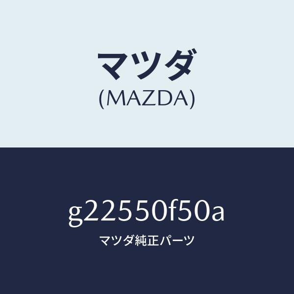 マツダ（MAZDA）モールセツトLWRフロント/マツダ純正部品/カペラ アクセラ アテンザ MAZDA3 MAZDA6/バンパー/G22550F50A(G225-50-F50A)