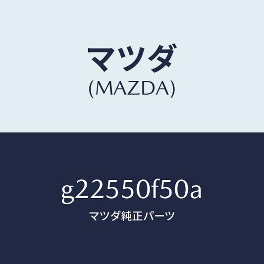 マツダ（MAZDA）モールセツトLWRフロント/マツダ純正部品/カペラ アクセラ アテンザ MAZDA3 MAZDA6/バンパー/G22550F50A(G225-50-F50A)