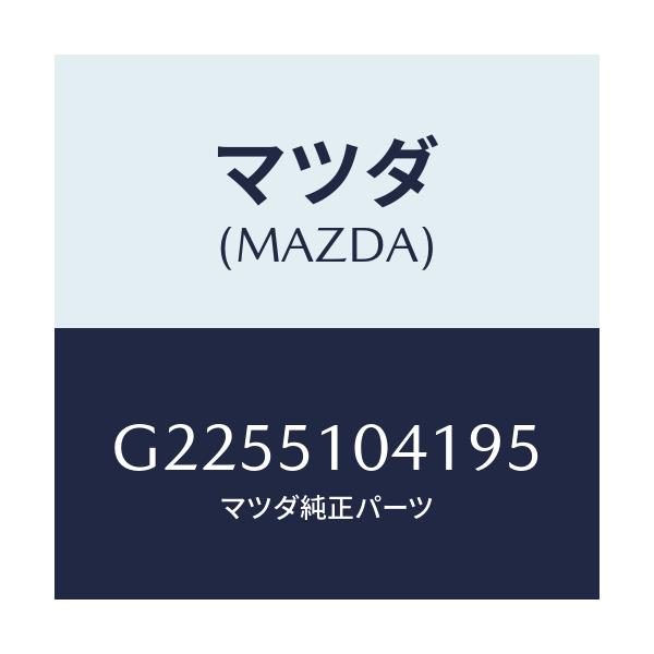 マツダ(MAZDA) ＵＮＩＴ（Ｌ）ＨＥＡＤＬＡＭＰ/カペラ・アクセラ・アテンザ・MAZDA3・MAZDA6/ランプ/マツダ純正部品/G2255104195(G225-51-04195)