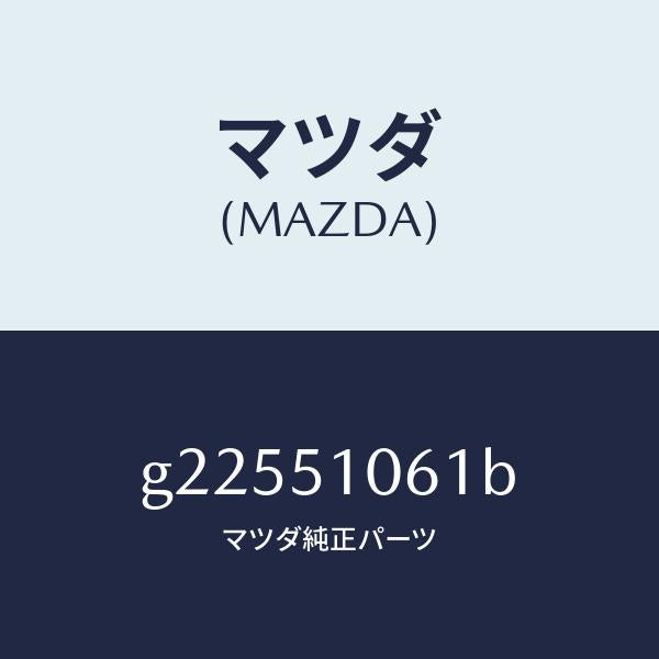 マツダ（MAZDA）レンズ & ハウジング(R)/マツダ純正部品/カペラ アクセラ アテンザ MAZDA3 MAZDA6/ランプ/G22551061B(G225-51-061B)