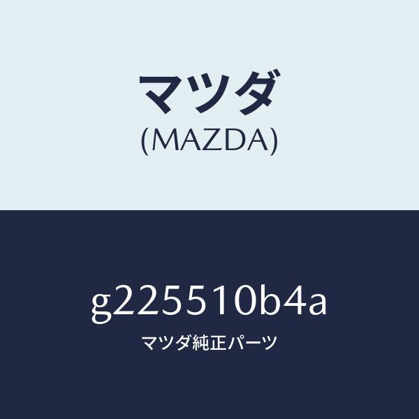 マツダ（MAZDA）SOCKET/マツダ純正部品/カペラ アクセラ アテンザ MAZDA3 MAZDA6/ランプ/G225510B4A(G225-51-0B4A)