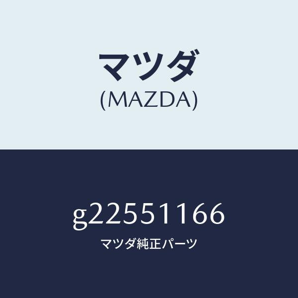 マツダ（MAZDA）MOULD(L) REAR COMB. /マツダ純正部品/カペラ アクセラ アテンザ MAZDA3 MAZDA6/ランプ/G22551166(G225-51-166)