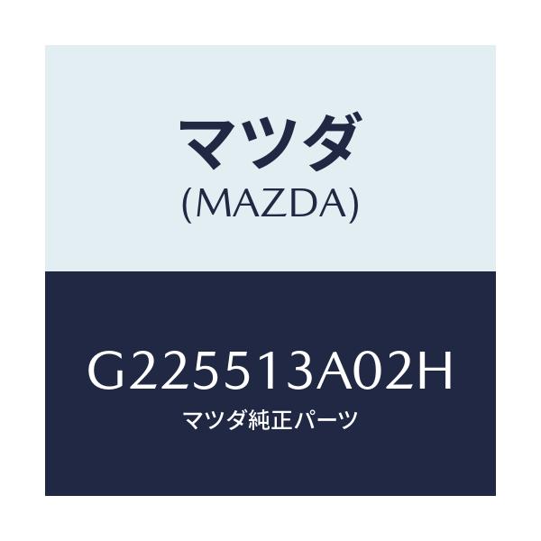 マツダ(MAZDA) ＧＡＲＮＩＳＨ ＲＥＡＲ/カペラ・アクセラ・アテンザ・MAZDA3・MAZDA6/ランプ/マツダ純正部品/G225513A02H(G225-51-3A02H)