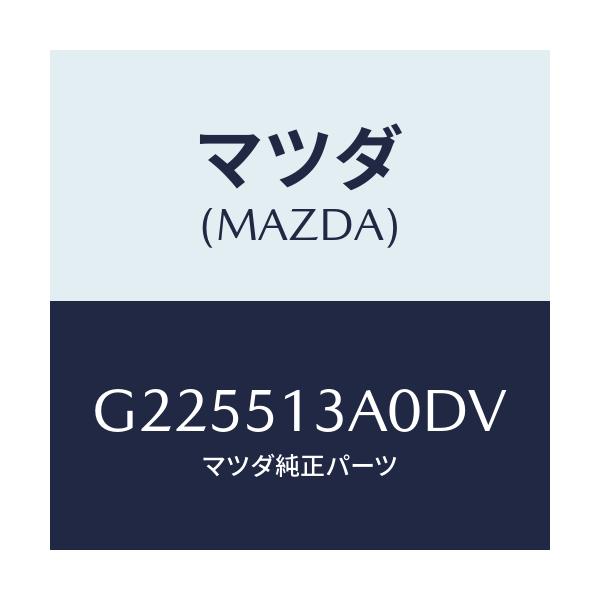 マツダ(MAZDA) ＧＡＲＮＩＳＨ ＲＥＡＲ/カペラ・アクセラ・アテンザ・MAZDA3・MAZDA6/ランプ/マツダ純正部品/G225513A0DV(G225-51-3A0DV)