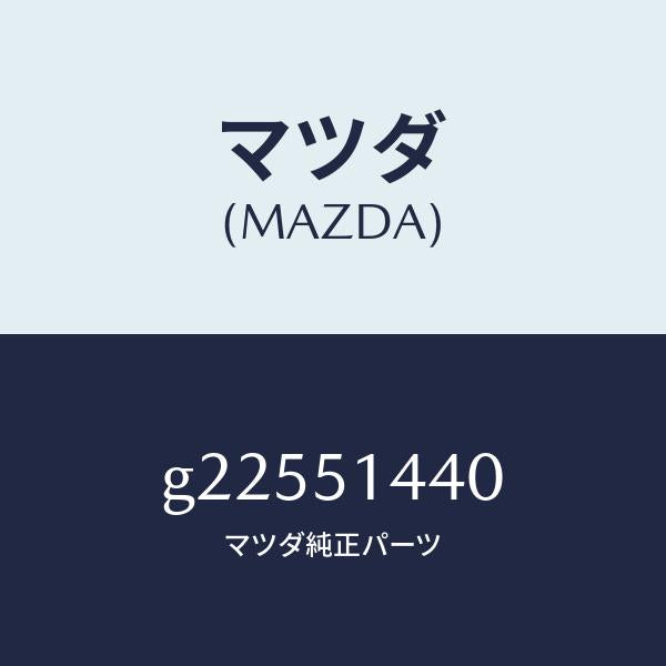 マツダ（MAZDA）LAMP CARGO ROOM /マツダ純正部品/カペラ アクセラ アテンザ MAZDA3 MAZDA6/ランプ/G22551440(G225-51-440)