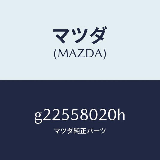 マツダ（MAZDA）ボデ-(R) フロントドア- /マツダ純正部品/カペラ アクセラ アテンザ MAZDA3 MAZDA6/G22558020H(G225-58-020H)
