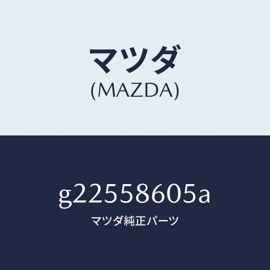 マツダ（MAZDA）CHANNEL(R) GLASS/マツダ純正部品/カペラ アクセラ アテンザ MAZDA3 MAZDA6/G22558605A(G225-58-605A)