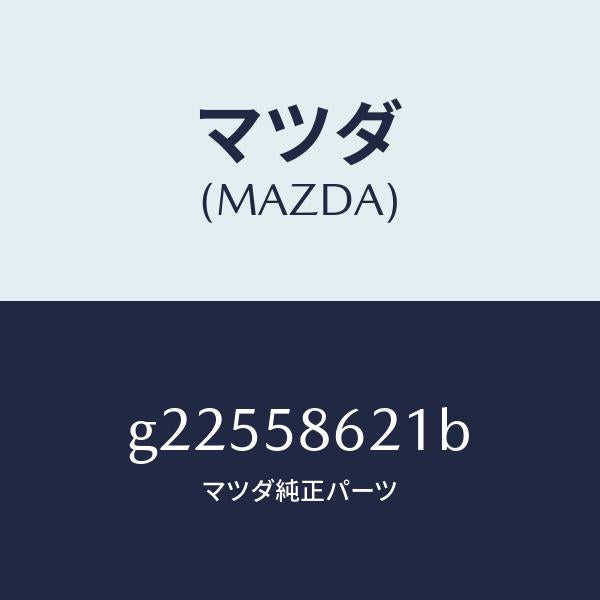 マツダ（MAZDA）ブラケツト(R) コーナー/マツダ純正部品/カペラ アクセラ アテンザ MAZDA3 MAZDA6/G22558621B(G225-58-621B)