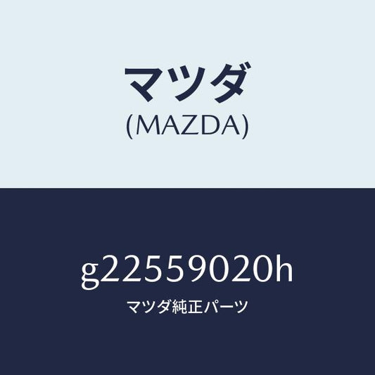 マツダ（MAZDA）ボデ-(L) フロントドア- /マツダ純正部品/カペラ アクセラ アテンザ MAZDA3 MAZDA6/G22559020H(G225-59-020H)