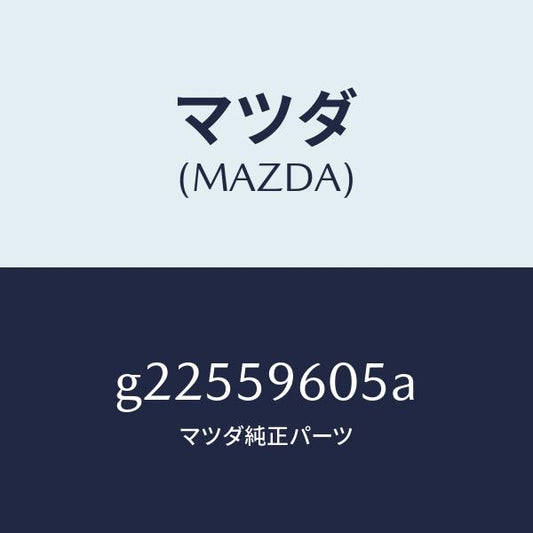 マツダ（MAZDA）CHANNEL(L) GLASS/マツダ純正部品/カペラ アクセラ アテンザ MAZDA3 MAZDA6/G22559605A(G225-59-605A)