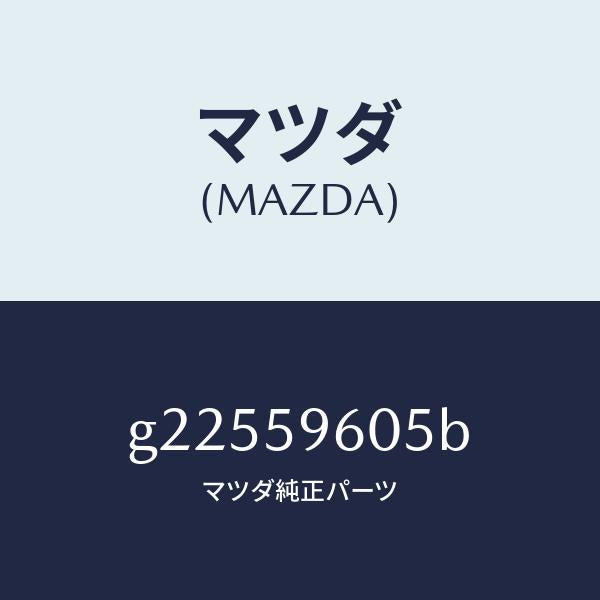 マツダ（MAZDA）チヤンネル(L) ガラス/マツダ純正部品/カペラ アクセラ アテンザ MAZDA3 MAZDA6/G22559605B(G225-59-605B)