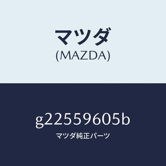 マツダ（MAZDA）チヤンネル(L) ガラス/マツダ純正部品/カペラ アクセラ アテンザ MAZDA3 MAZDA6/G22559605B(G225-59-605B)