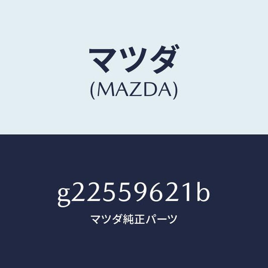 マツダ（MAZDA）ブラケツト(L) コーナー/マツダ純正部品/カペラ アクセラ アテンザ MAZDA3 MAZDA6/G22559621B(G225-59-621B)