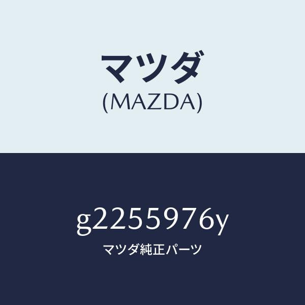 マツダ（MAZDA）WTHSTP(L) GLASS-F.DO/マツダ純正部品/カペラ アクセラ アテンザ MAZDA3 MAZDA6/G2255976Y(G225-59-76Y)
