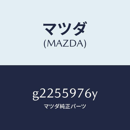 マツダ（MAZDA）WTHSTP(L) GLASS-F.DO/マツダ純正部品/カペラ アクセラ アテンザ MAZDA3 MAZDA6/G2255976Y(G225-59-76Y)