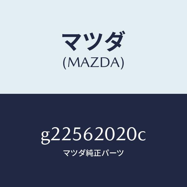 マツダ（MAZDA）BODY LIFT GATE/マツダ純正部品/カペラ アクセラ アテンザ MAZDA3 MAZDA6/リフトゲート/G22562020C(G225-62-020C)
