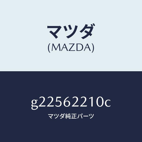 マツダ（MAZDA）ゲートヒンジ/マツダ純正部品/カペラ アクセラ アテンザ MAZDA3 MAZDA6/リフトゲート/G22562210C(G225-62-210C)