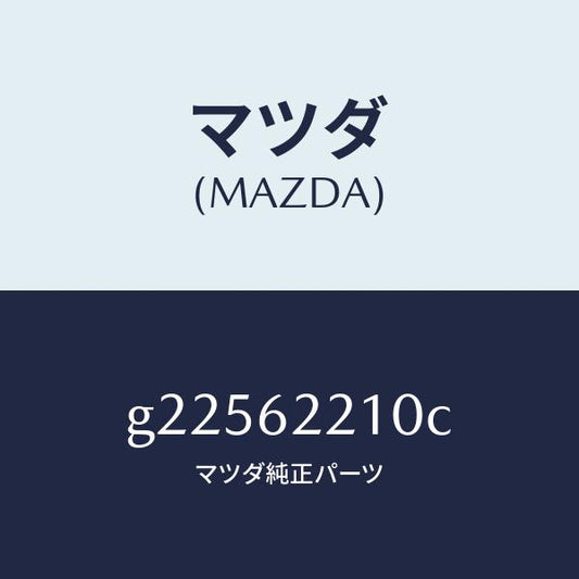マツダ（MAZDA）ゲートヒンジ/マツダ純正部品/カペラ アクセラ アテンザ MAZDA3 MAZDA6/リフトゲート/G22562210C(G225-62-210C)
