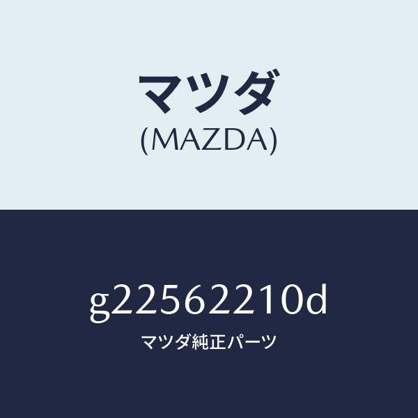 マツダ（MAZDA）ヒンジ リフト ゲート /マツダ純正部品/カペラ アクセラ アテンザ MAZDA3 MAZDA6/リフトゲート/G22562210D(G225-62-210D)
