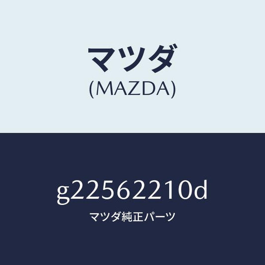 マツダ（MAZDA）ヒンジ リフト ゲート /マツダ純正部品/カペラ アクセラ アテンザ MAZDA3 MAZDA6/リフトゲート/G22562210D(G225-62-210D)