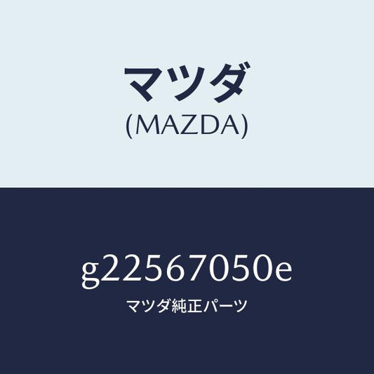 マツダ（MAZDA）HARNESS REAR/マツダ純正部品/カペラ アクセラ アテンザ MAZDA3 MAZDA6/G22567050E(G225-67-050E)