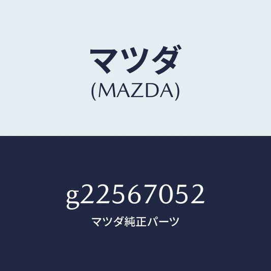 マツダ（MAZDA）CLIP/マツダ純正部品/カペラ アクセラ アテンザ MAZDA3 MAZDA6/G22567052(G225-67-052)