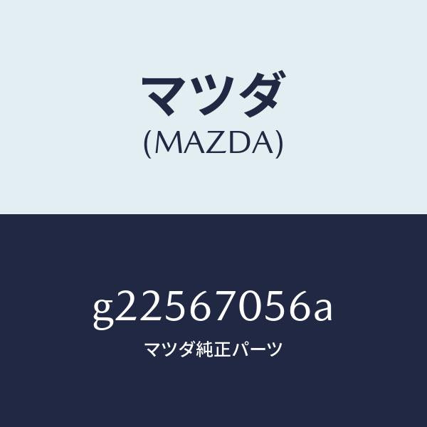 マツダ（MAZDA）PROTECTOR /マツダ純正部品/カペラ アクセラ アテンザ MAZDA3 MAZDA6/G22567056A(G225-67-056A)