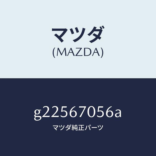 マツダ（MAZDA）PROTECTOR /マツダ純正部品/カペラ アクセラ アテンザ MAZDA3 MAZDA6/G22567056A(G225-67-056A)