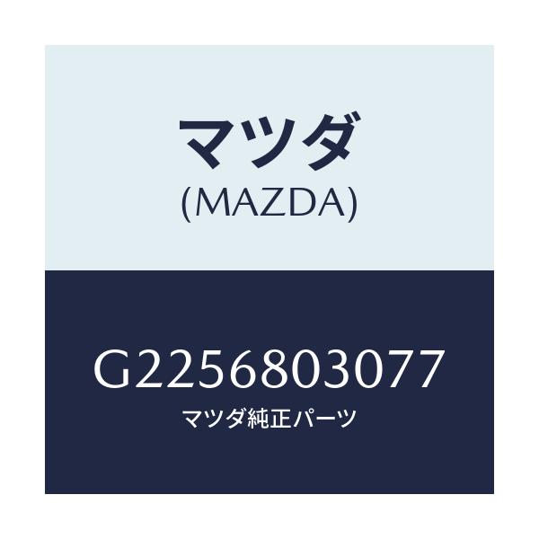 マツダ(MAZDA) ＣＥＩＬＩＮＧ ＴＯＰ/カペラ・アクセラ・アテンザ・MAZDA3・MAZDA6/トリム/マツダ純正部品/G2256803077(G225-68-03077)