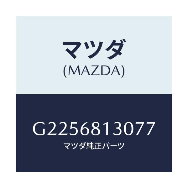 マツダ(MAZDA) TRIM REARHEADER/カペラ アクセラ アテンザ MAZDA3 MAZDA6/トリム/マツダ純正部品/G2256813077(G225-68-13077)