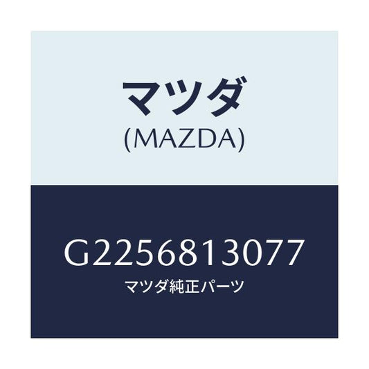 マツダ(MAZDA) TRIM REARHEADER/カペラ アクセラ アテンザ MAZDA3 MAZDA6/トリム/マツダ純正部品/G2256813077(G225-68-13077)