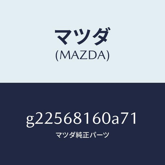 マツダ（MAZDA）TRIM(R)A PILLER /マツダ純正部品/カペラ アクセラ アテンザ MAZDA3 MAZDA6/G22568160A71(G225-68-160A7)