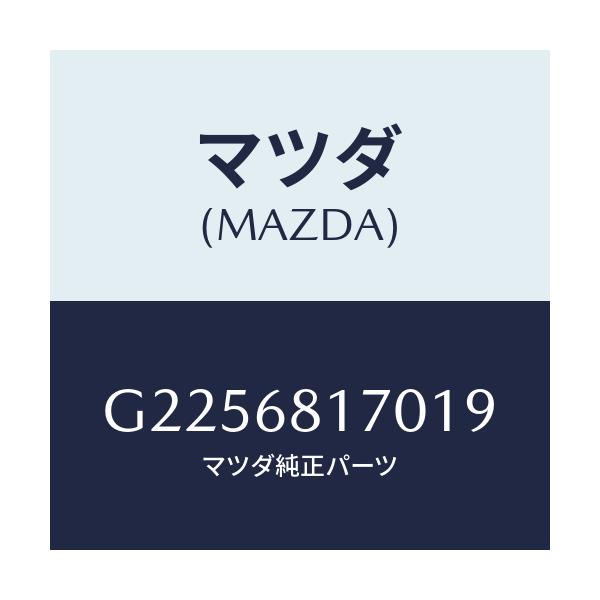 マツダ(MAZDA) ＴＲＩＭ（Ｌ） ’Ａ’ＰＩＬＬＥＲ/カペラ・アクセラ・アテンザ・MAZDA3・MAZDA6/トリム/マツダ純正部品/G2256817019(G225-68-17019)