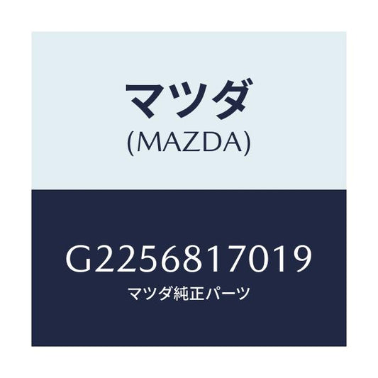 マツダ(MAZDA) ＴＲＩＭ（Ｌ） ’Ａ’ＰＩＬＬＥＲ/カペラ・アクセラ・アテンザ・MAZDA3・MAZDA6/トリム/マツダ純正部品/G2256817019(G225-68-17019)