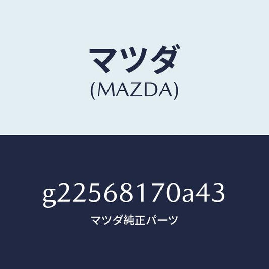 マツダ（MAZDA）TRIM(L)A PILLER /マツダ純正部品/カペラ アクセラ アテンザ MAZDA3 MAZDA6/G22568170A43(G225-68-170A4)