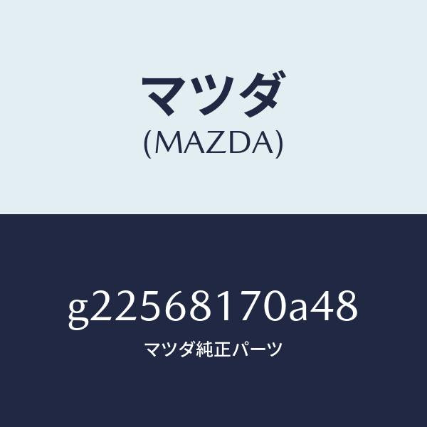 マツダ（MAZDA）TRIM(L)A PILLER /マツダ純正部品/カペラ アクセラ アテンザ MAZDA3 MAZDA6/G22568170A48(G225-68-170A4)
