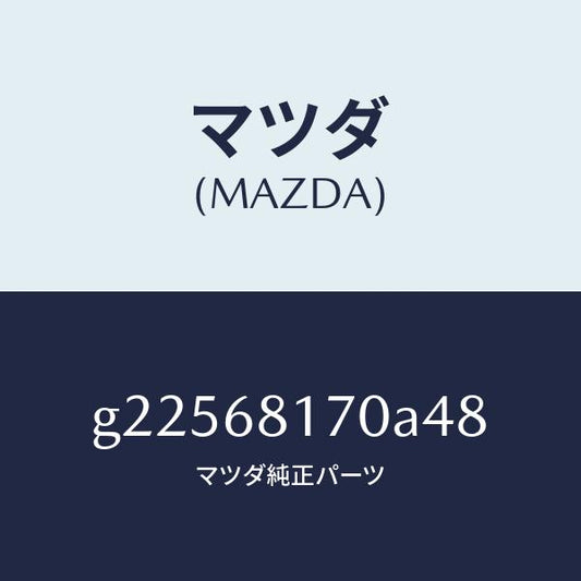 マツダ（MAZDA）TRIM(L)A PILLER /マツダ純正部品/カペラ アクセラ アテンザ MAZDA3 MAZDA6/G22568170A48(G225-68-170A4)