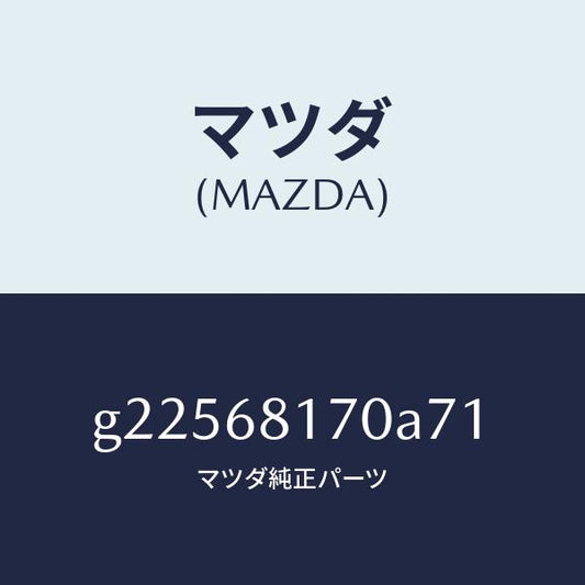 マツダ（MAZDA）TRIM(L)A PILLER /マツダ純正部品/カペラ アクセラ アテンザ MAZDA3 MAZDA6/G22568170A71(G225-68-170A7)