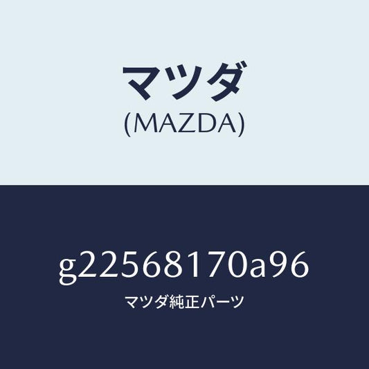 マツダ（MAZDA）TRIM(L)A PILLER /マツダ純正部品/カペラ アクセラ アテンザ MAZDA3 MAZDA6/G22568170A96(G225-68-170A9)