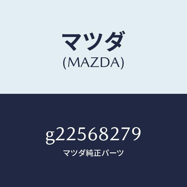 マツダ（MAZDA）クリツプ スライド /マツダ純正部品/カペラ アクセラ アテンザ MAZDA3 MAZDA6/G22568279(G225-68-279)