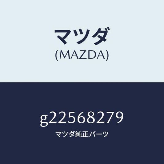 マツダ（MAZDA）クリツプ スライド /マツダ純正部品/カペラ アクセラ アテンザ MAZDA3 MAZDA6/G22568279(G225-68-279)