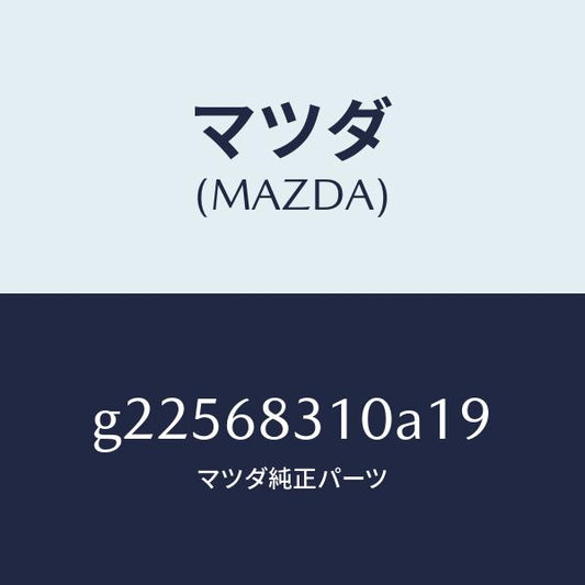 マツダ（MAZDA）COVER LUGGE COMPTMNT/マツダ純正部品/カペラ アクセラ アテンザ MAZDA3 MAZDA6/G22568310A19(G225-68-310A1)