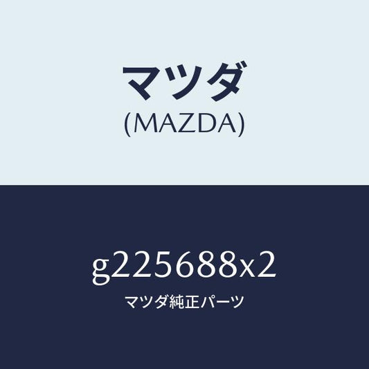 マツダ（MAZDA）クリツプ/マツダ純正部品/カペラ アクセラ アテンザ MAZDA3 MAZDA6/G225688X2(G225-68-8X2)
